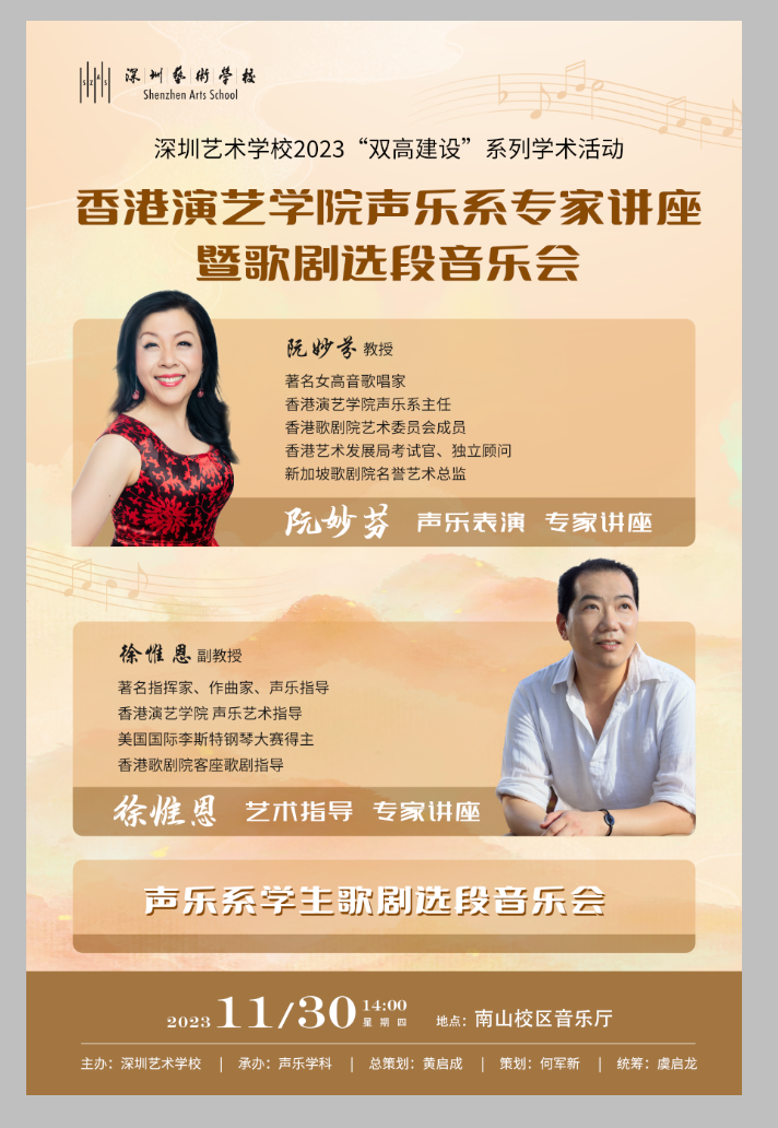 20231130“双高建设”香港演艺学院声乐系专家讲座暨歌剧选段音乐会.png
