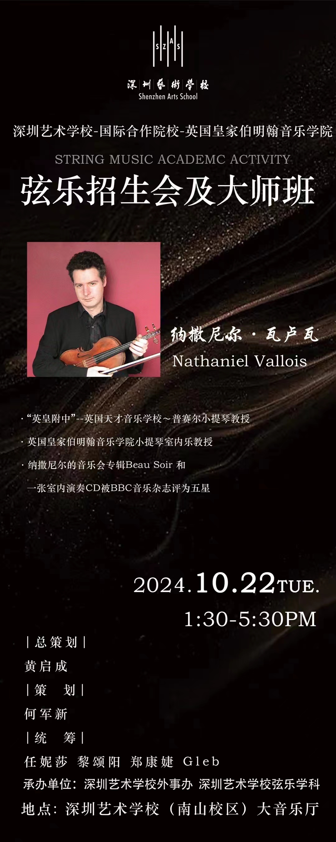 2024年10月22日，开云网页版-国际合作院校-英国皇家伯明翰音乐学院小提琴教授纳撒尼尔·瓦卢瓦大师班.jpg
