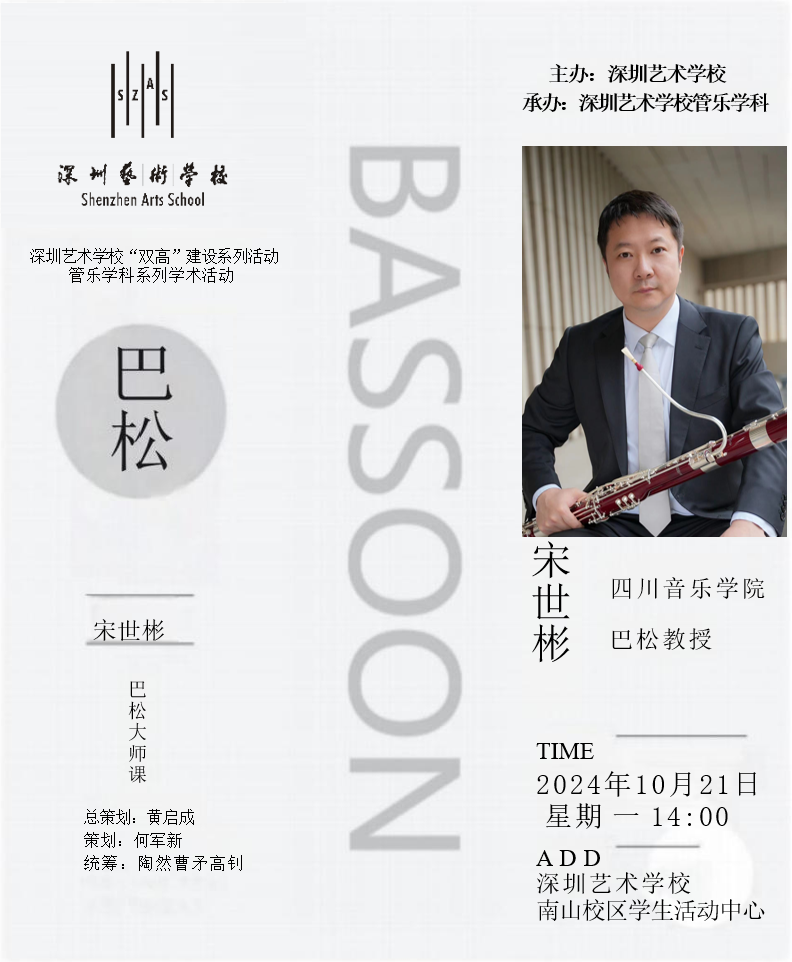 2024年10月21日，“双高”建设系列活动四川音乐学院巴松教授宋世彬大师课.png