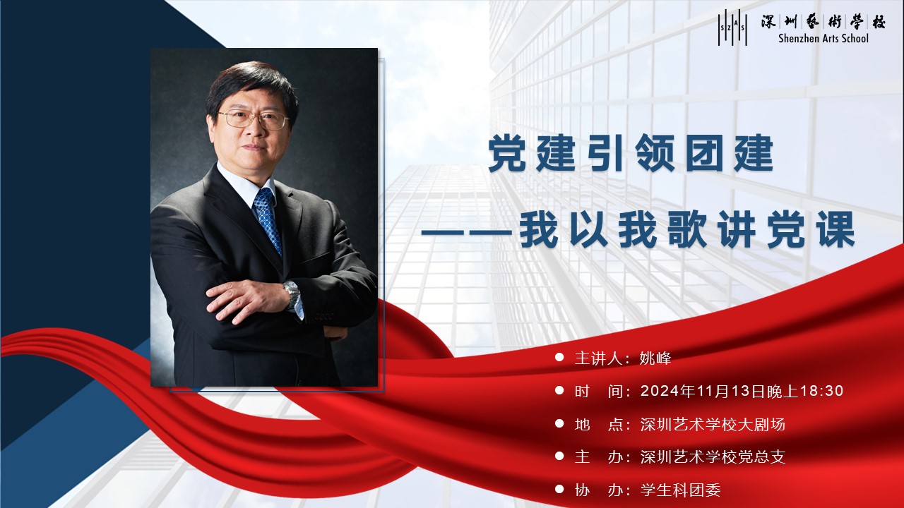 11月13日，《党建引领团建——我以我歌讲党课》姚峰.jpg