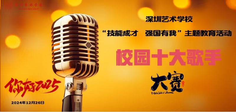 2024年12月26日，开云网页版“技能成才  强国有我”主题教育活动之“校园十大歌手大赛“暨“你好，2025迎新活动“.jpg